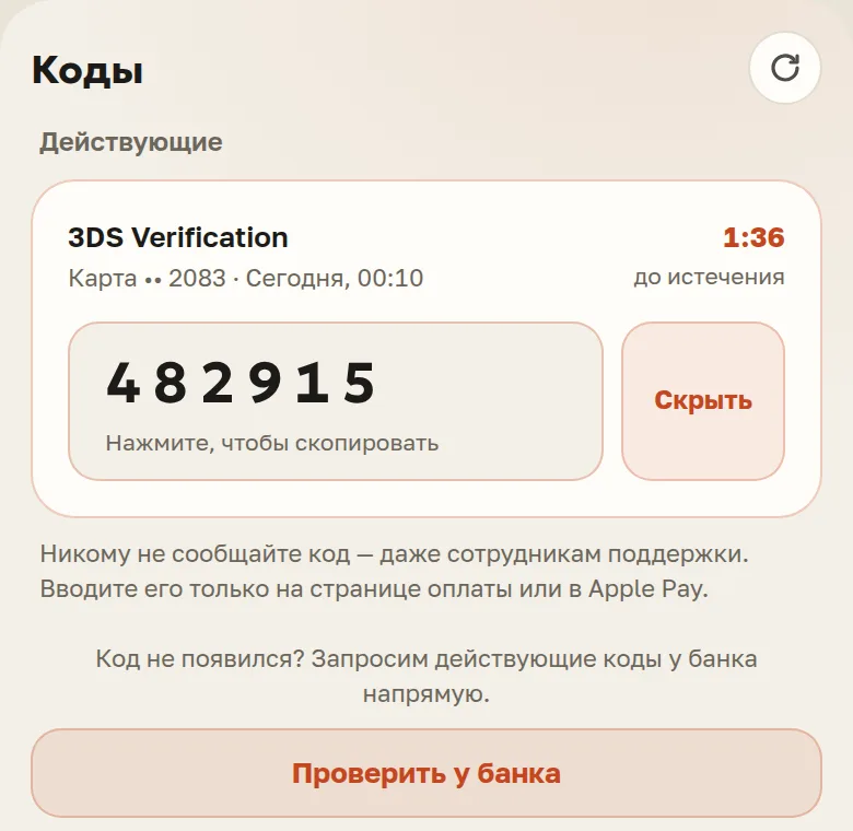 Вкладка «Коды» мини-приложения: действующий код 3DS Verification, отсчёт до истечения, кнопка «Скрыть»