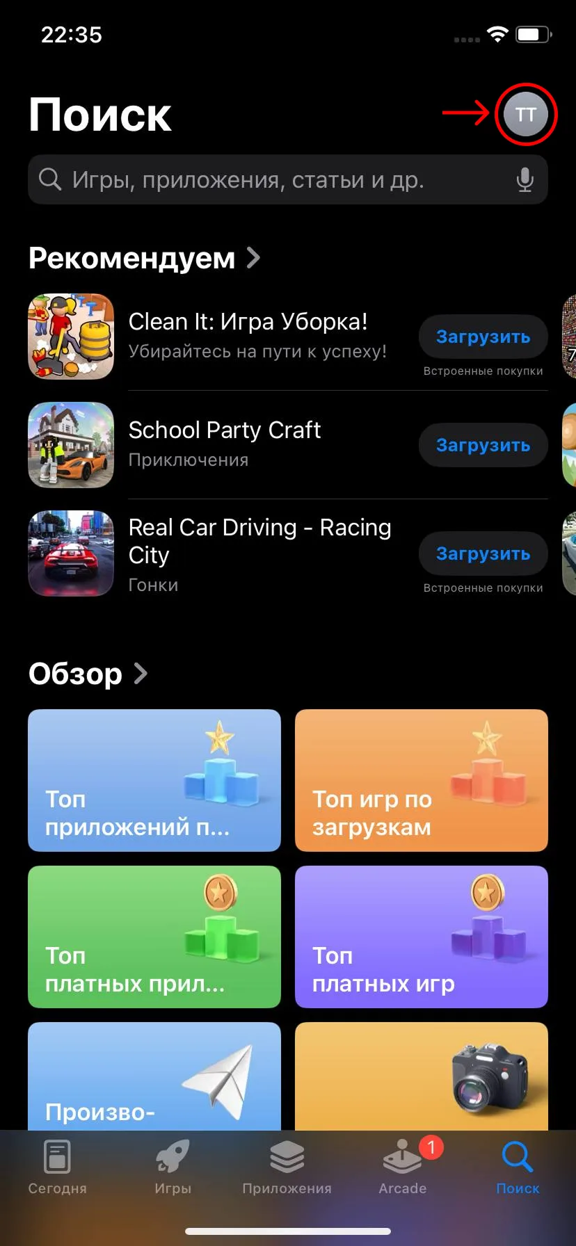 App Store, вкладка «Поиск»: значок аккаунта в правом верхнем углу