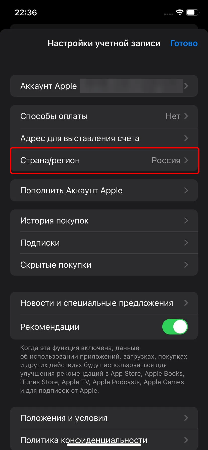 Настройки учетной записи: строка «Страна/регион — Россия»