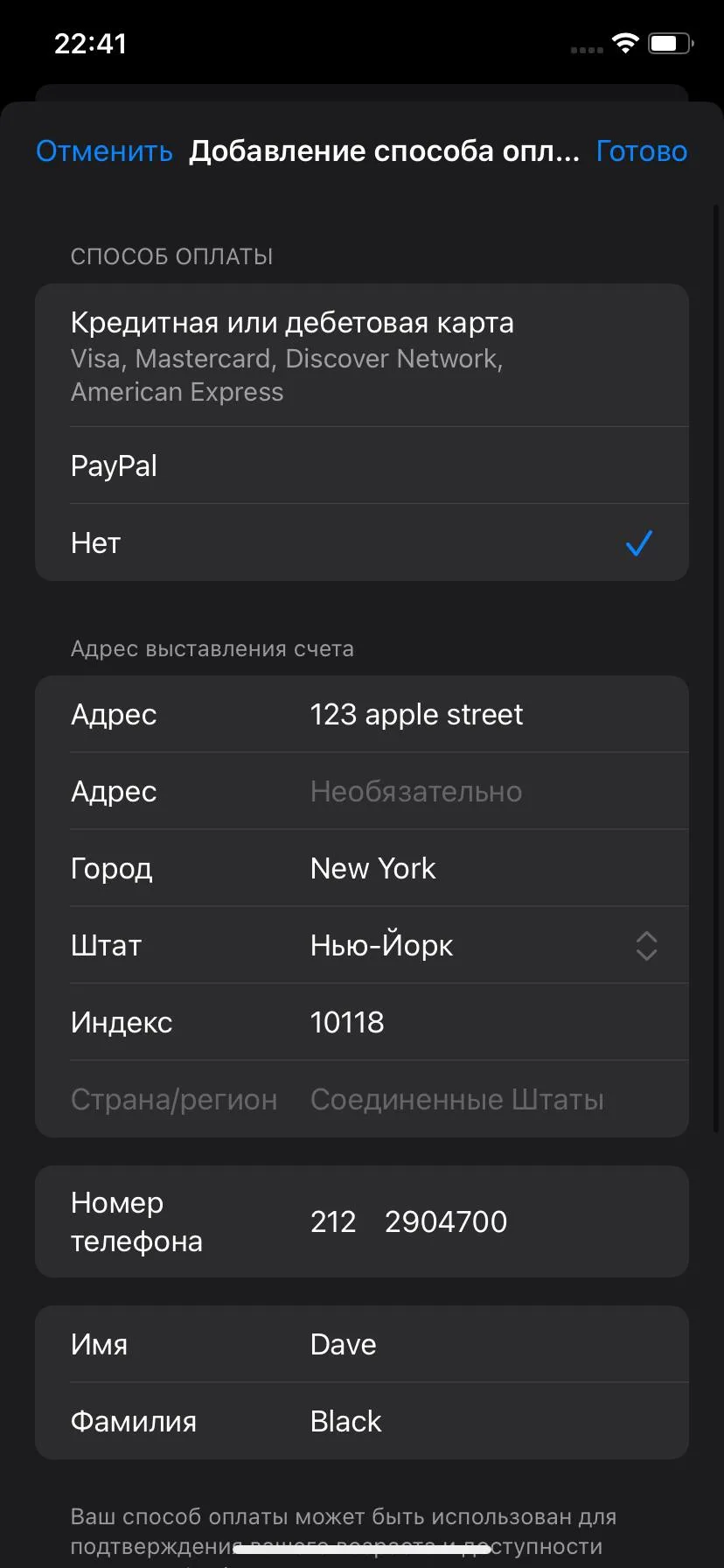 Добавление способа оплаты: выбрано «Нет», адрес 123 apple street, New York, Нью-Йорк, 10118, телефон 212 2904700, Dave Black