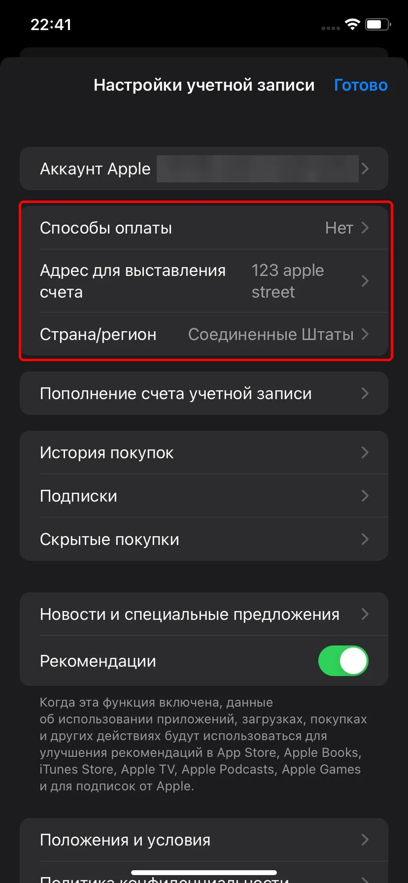Настройки учетной записи: способы оплаты «Нет», адрес 123 apple street, страна Соединенные Штаты