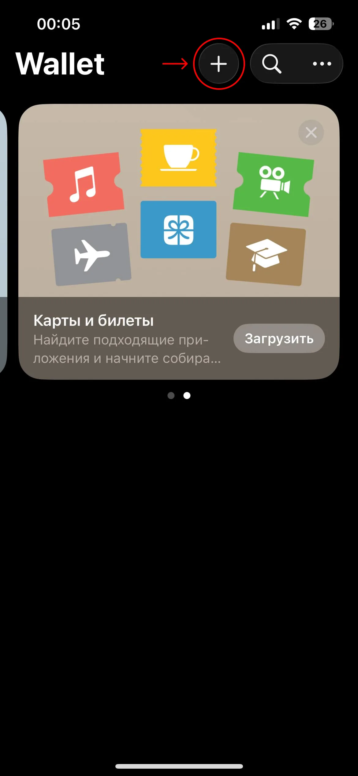 Приложение Wallet: кнопка «+» в правом верхнем углу