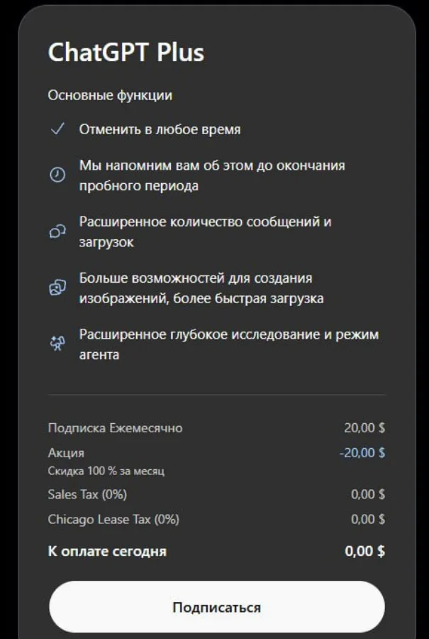 Окно ChatGPT Plus: подписка 20,00 $ в месяц, налоги Sales Tax и Chicago Lease Tax