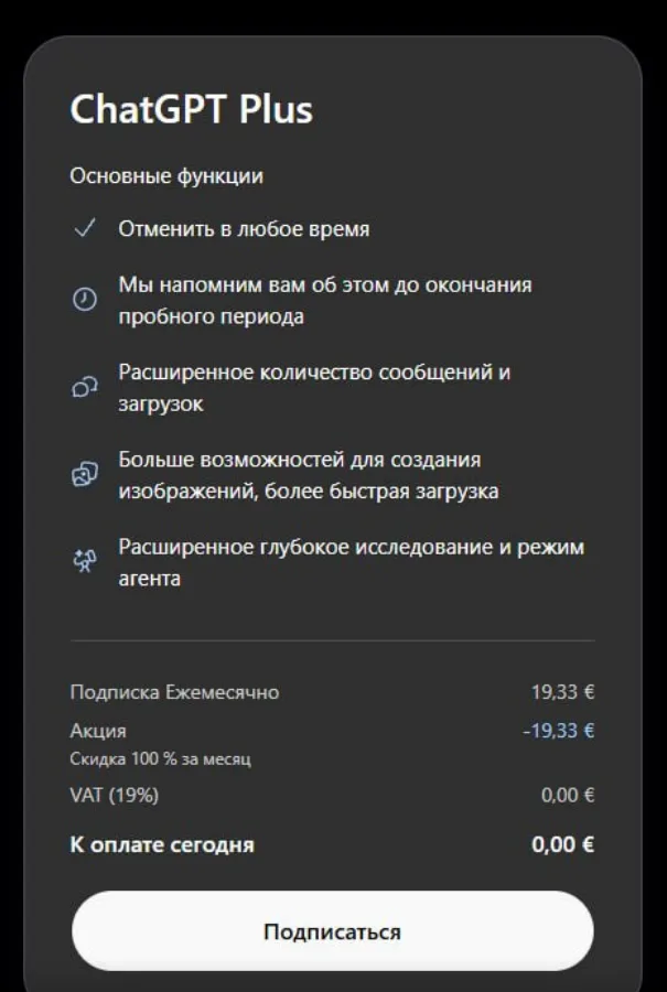 Окно ChatGPT Plus: акция «Скидка 100 % за месяц», к оплате сегодня 0,00 €